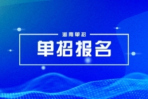 长沙幼儿师范高等专科学校2025年单招二志愿考试时间