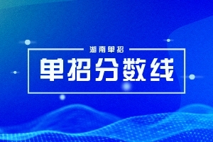 长沙商贸旅游职业技术学院2025年单招录取分数线