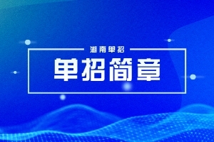 湖南软件职业技术大学2024年专升本综合科目考试大纲（新修订