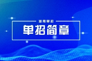 长沙医药健康职业学院2025年高职单招章程及招生专业计划人数
