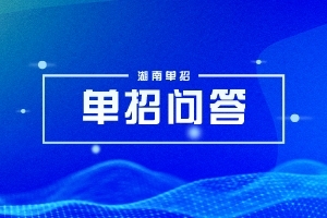 学费全免，湖南乡村医生定向培养计划单招可报