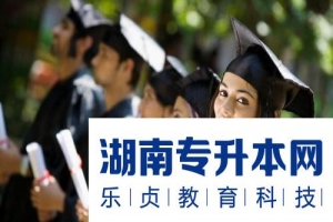 统招专升本与成人专升本的区别在哪里?