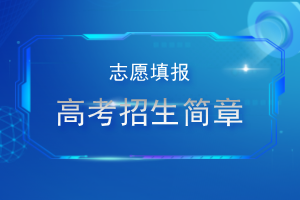 2025清华大学强基计划招生简章:多少分入围?