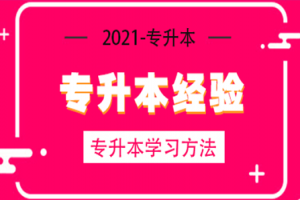 专升本考生怎样处理好做题和看书的关系？