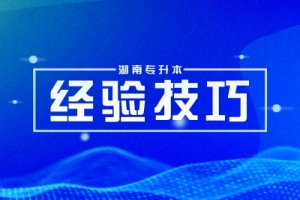 2026 年湖南统招专升本数学如何复习备考?