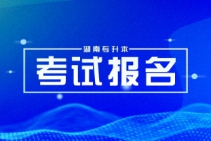 2024年湖南专升本报名入口（开放时间1月29日）