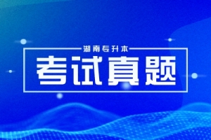 2024年湖南专升本公共科目真题和答案（供参考）