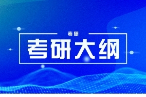 2025年湖南大学856《公共管理学》硕士研究生考试大纲