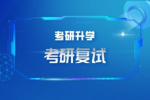 云南艺术学院2024考研复试公告公布啦！