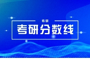 东南大学交通学院2024年研究生复试分数线