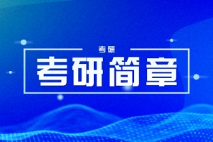 北京电影学院2023年研究生招生简章