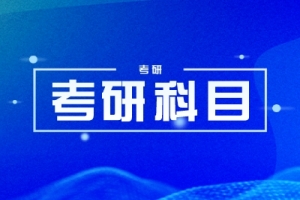 2025年湖南大学硕士研究生考试会计学招生目录已公示