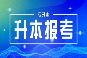 2023广东专升本招生计划趋势分析