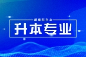 湖南环境艺术设计专升本学校介绍