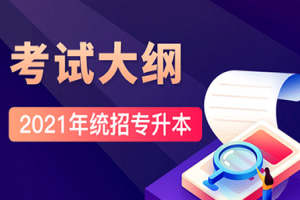 2021年湖南专升本考纲什么时候出?