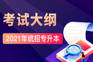 辽宁师范大学专升本计算机科学与技术专业综合课(理论)考试大纲