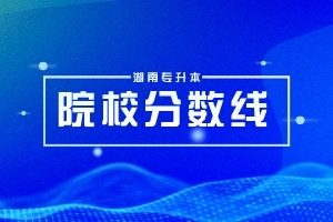 湖南专升本73所【专科院校】升学人数和升学率汇总！