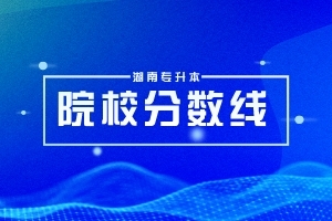 2023年长沙师范学院专升本录取分数线