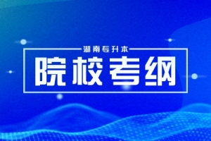 2024年湖南工学院专升本考试大纲已公示！