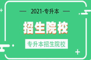 2021年杭州电子科技大学信息工程学院专升本招生简章