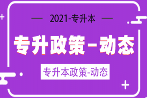 专科升本科备考很难进入复习状态？跟我一起这样做