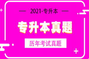 2018河南专升本阅读理解