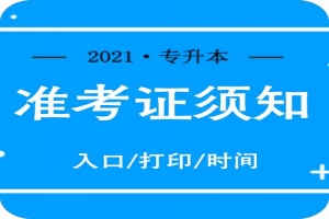 2018年甘肃省普通高等院校统招专升本入学考试领取准考证及体