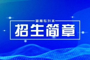 2024年湖南科技大学专升本招生简章