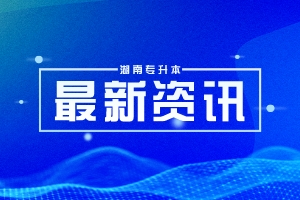 【官方】2024年湖南专升本考试招生工作日程安排