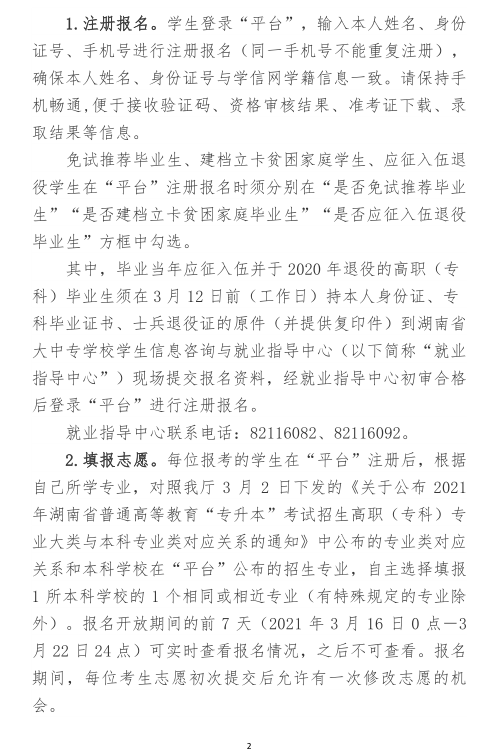 关于做好2021年湖南省普通高等教育“专升本”考试招生报名工作的通知(图2)