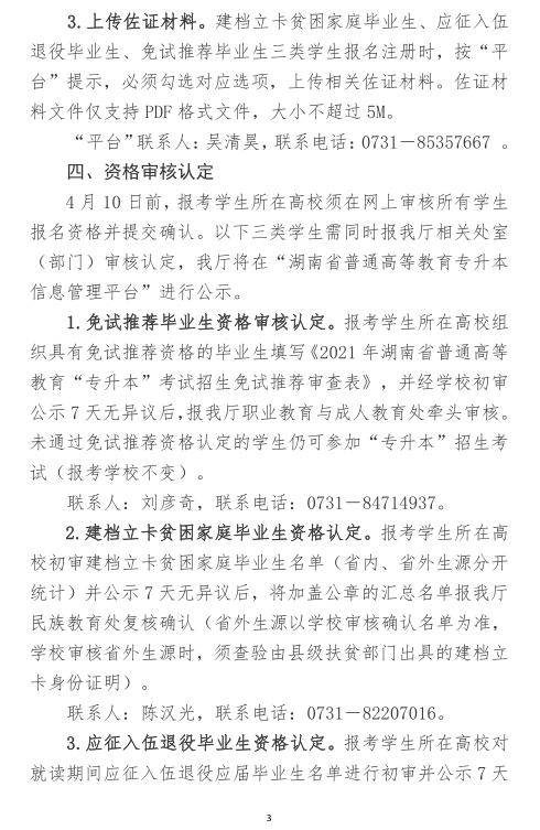 关于做好2021年湖南省普通高等教育“专升本”考试招生报名工作的通知(图3)