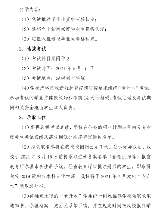 湖南城市学院 2021年 “ 专升本 ” 考试招生工作实施方案(图3)