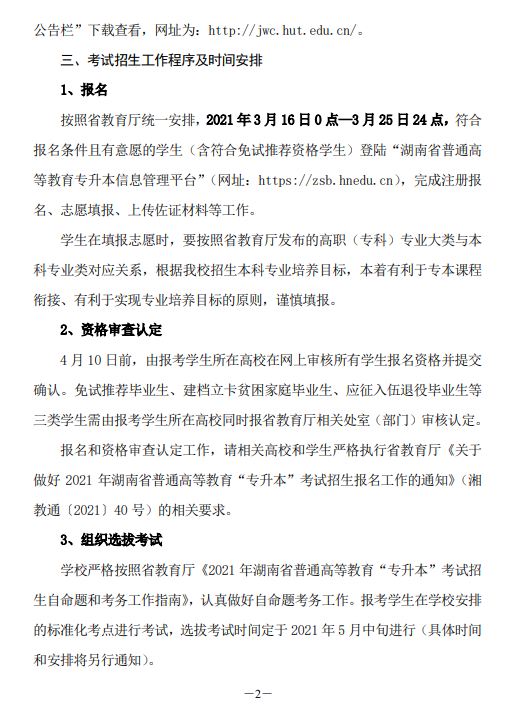 湖南工业大学关于做好2021年“专升本”考试招生工作的通知(图2)