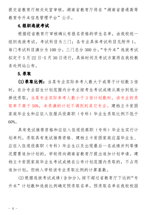 湖南理工学院2021年“专升本”工作方案(图4)