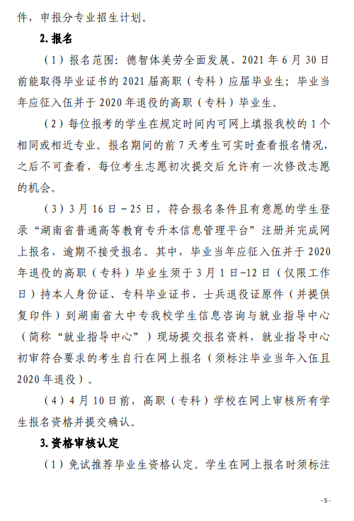 2021 年湘南学院“专升本”考试招生工作实施方案(图5)