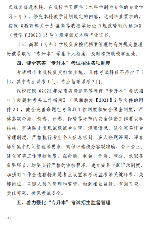 2021 年湘南学院“专升本”考试招生工作实施方案(图8)