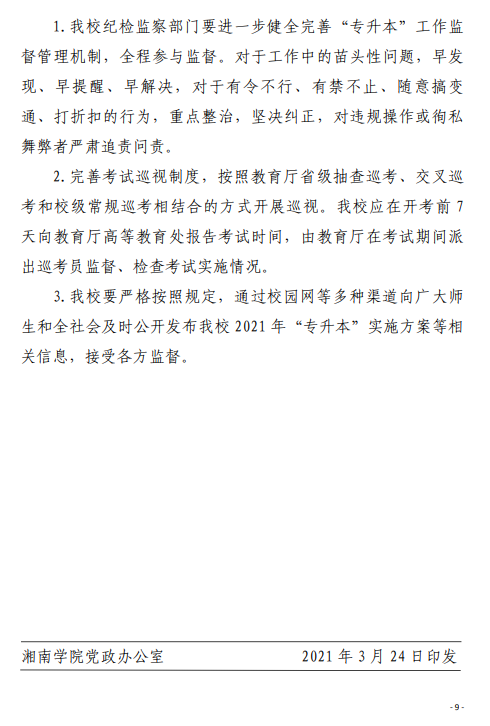 2021 年湘南学院“专升本”考试招生工作实施方案(图9)