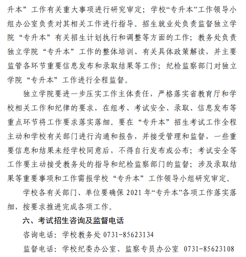 中南林业科技大学2021 年“专升本”工作 实施方案(图9)