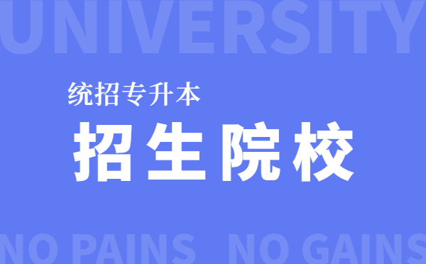 2021山东专升本环境设计招生院校(图1)