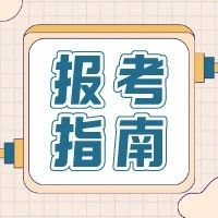 2021年高职单招、综招志愿填报注意事项？线上考试准备解读(图1)
