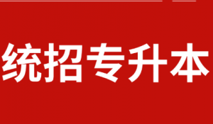 统招专升本英语,词汇量如何速增?