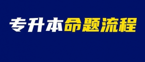 湖南统招专升本考试试卷出题来源及流程