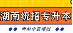 湖南统招专升本“大学英语”考试真题模拟