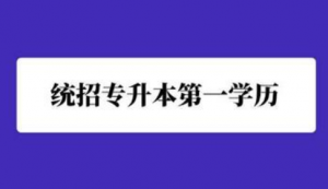 统招升本第三课——不升本不行吗？(图1)