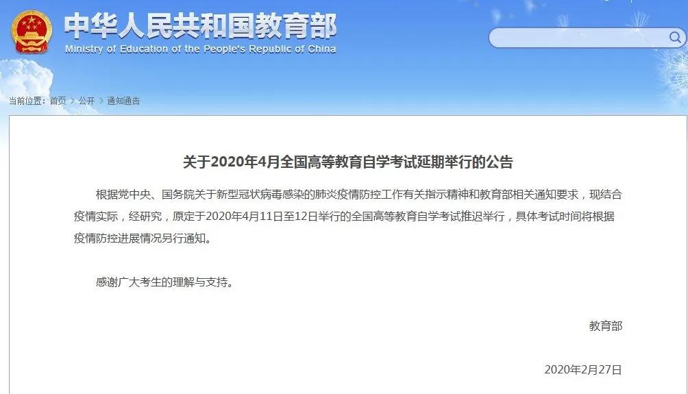全国高等教育自学考试推迟