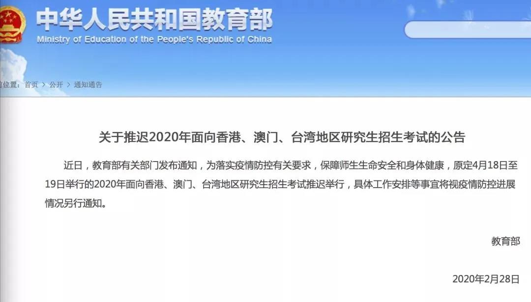 05 2020年面向香港、澳门、台湾地区研究生招生考试推迟