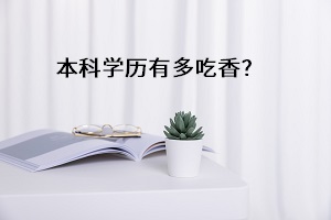 积分满75可落户武汉，拥有本科学历能多加50分