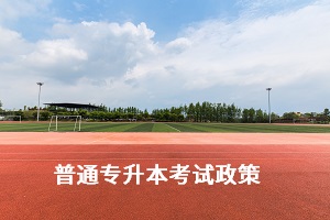 相比2020年来说，2021年湖南专升本政策有何变动？(图1)