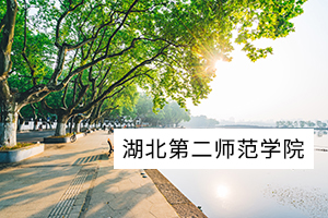 湖北第二师范学院录取通知书