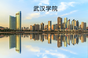 武汉学院录取通知书